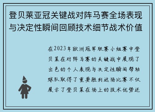 登贝莱亚冠关键战对阵马赛全场表现与决定性瞬间回顾技术细节战术价值 登贝莱亚冠关键战对阵马赛全场表现与决定性瞬间回顾技术细节战术价值