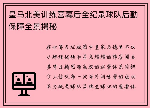 皇马北美训练营幕后全纪录球队后勤保障全景揭秘