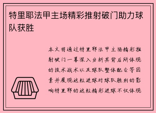 特里耶法甲主场精彩推射破门助力球队获胜
