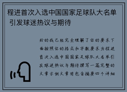 程进首次入选中国国家足球队大名单 引发球迷热议与期待