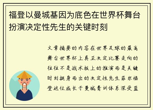 福登以曼城基因为底色在世界杯舞台扮演决定性先生的关键时刻 福登以曼城基因为底色在世界杯舞台扮演决定性先生的关键时刻