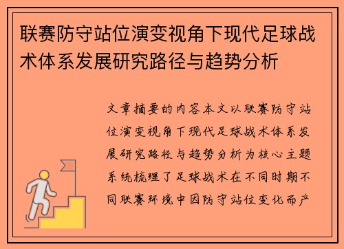 联赛防守站位演变视角下现代足球战术体系发展研究路径与趋势分析