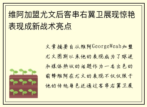 维阿加盟尤文后客串右翼卫展现惊艳表现成新战术亮点