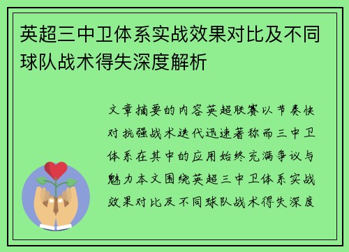 英超三中卫体系实战效果对比及不同球队战术得失深度解析