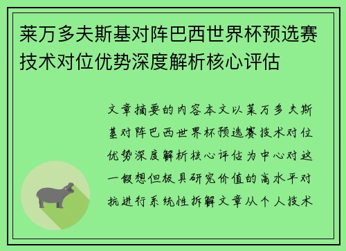莱万多夫斯基对阵巴西世界杯预选赛技术对位优势深度解析核心评估