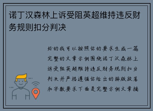 诺丁汉森林上诉受阻英超维持违反财务规则扣分判决 诺丁汉森林上诉受阻英超维持违反财务规则扣分判决