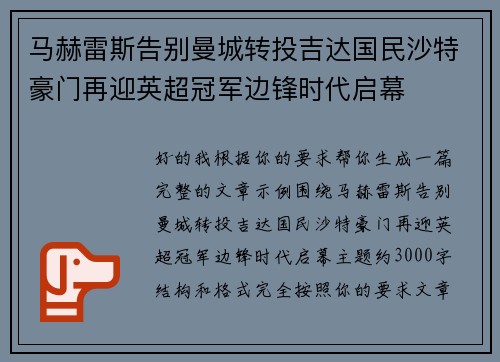 马赫雷斯告别曼城转投吉达国民沙特豪门再迎英超冠军边锋时代启幕 马赫雷斯告别曼城转投吉达国民沙特豪门再迎英超冠军边锋时代启幕