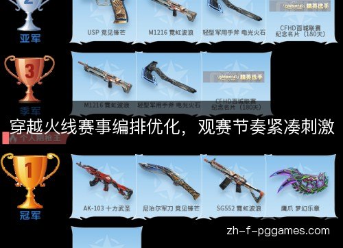 穿越火线赛事编排优化,观赛节奏紧凑刺激 穿越火线赛事编排优化,观赛节奏紧凑刺激