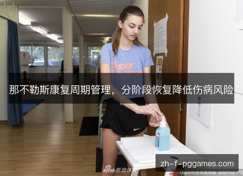 那不勒斯康复周期管理，分阶段恢复降低伤病风险