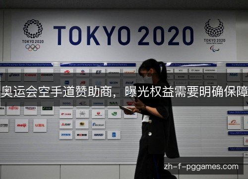 奥运会空手道赞助商,曝光权益需要明确保障 奥运会空手道赞助商,曝光权益需要明确保障